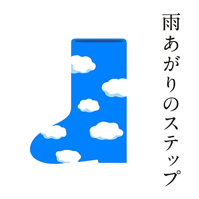 稲垣吾郎「新しい地図（稲垣吾郎/草彅剛/香取慎吾）パラスポーツ応援チャリティーソング「雨あがりのステップ」配信スタート！ ミュージックビデオも公開」1枚目/2