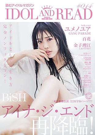 「BiSHアイナ・ジ・エンド“大人”の魅力を引き出す『IDOL AND READ 014』発売！（裏表紙：GANG PARADEユメノユア）」