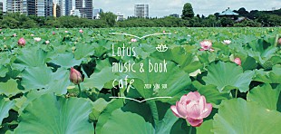 「本と音楽のちいさなフェス【Lotus music＆book cafe '18】追加出演者＆出店店舗決定」