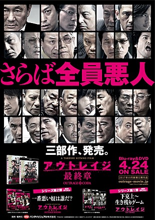「『アウトレイジ 最終章』4/24にBL＆DVD発売決定“悪人レジェンドオールスターズ”総勢31悪人が超集結」