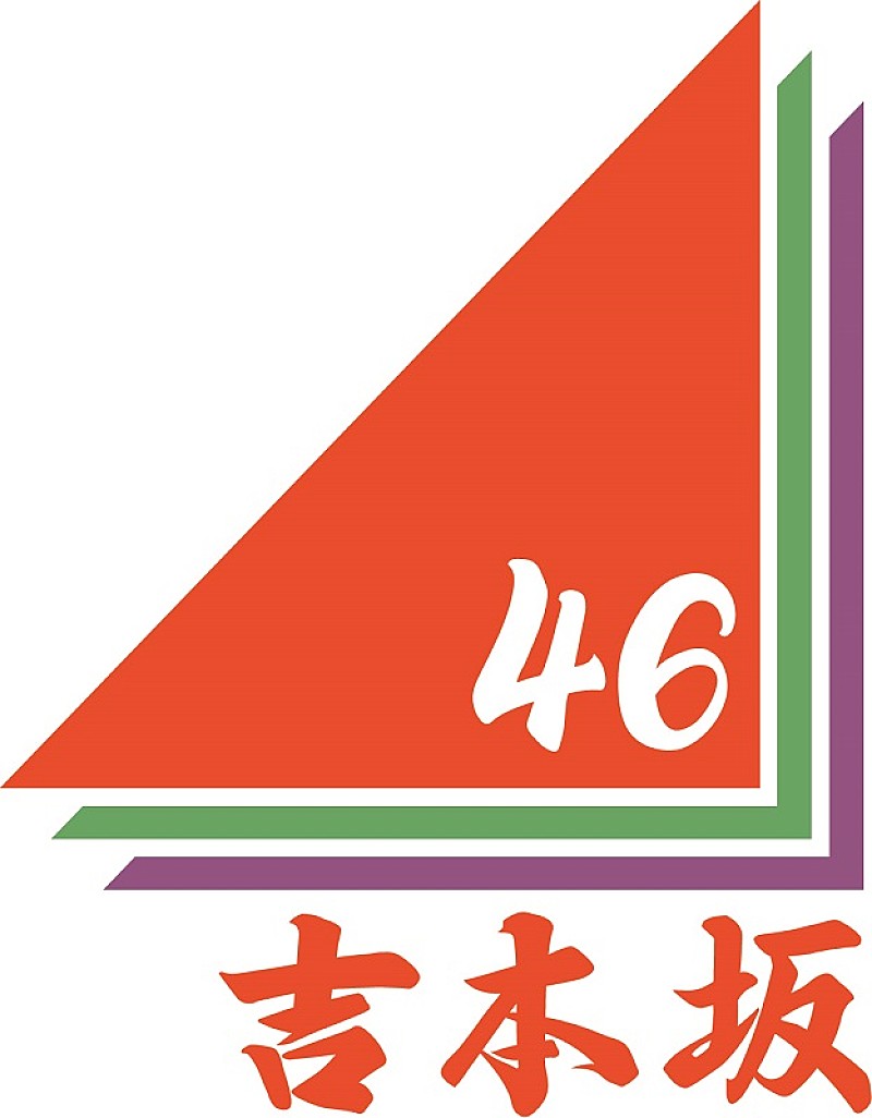 坂道シリーズ第3弾・吉本坂46、初のレギュラー番組が決定　東野幸治、松村沙友理(乃木坂46)ら出演