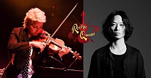 「THE BACK HORN山田将司、NAOTO率いる弦楽四重奏と【ROCKIN' QUARTET】で共演」
