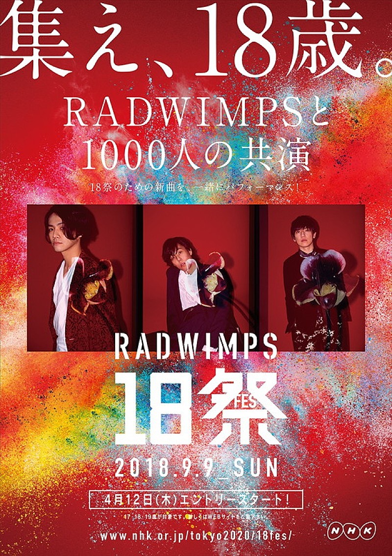 RADWIMPS 全国の18歳世代と奇跡のステージを目指す【RADWIMPS 18祭（フェス）】開催決定