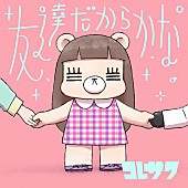 コレサワ「コレサワ 「友達」テーマの動画募集！ アニメ『ゴーちゃん。』EDテーマ曲のPV作成」1枚目/1