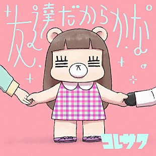「コレサワ 「友達」テーマの動画募集！ アニメ『ゴーちゃん。』EDテーマ曲のPV作成」
