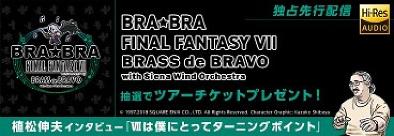 植松伸夫「FF7、吹奏楽シリーズ最新作、ハイレゾ音源をmoraで3/28先行独占配信開始」1枚目/3