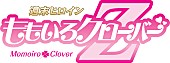 ももいろクローバーZ「」2枚目/2