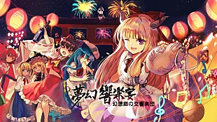 「東方Projectフルオケ公演【幻想郷の交響楽団 -夢幻響楽宴-】でZUN×古代祐三の特別対談決定」