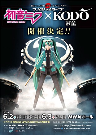 「【This is NIPPON プレミアムシアター 初音ミク×鼓童 スペシャルライブ2018】4/4先行抽選開始」