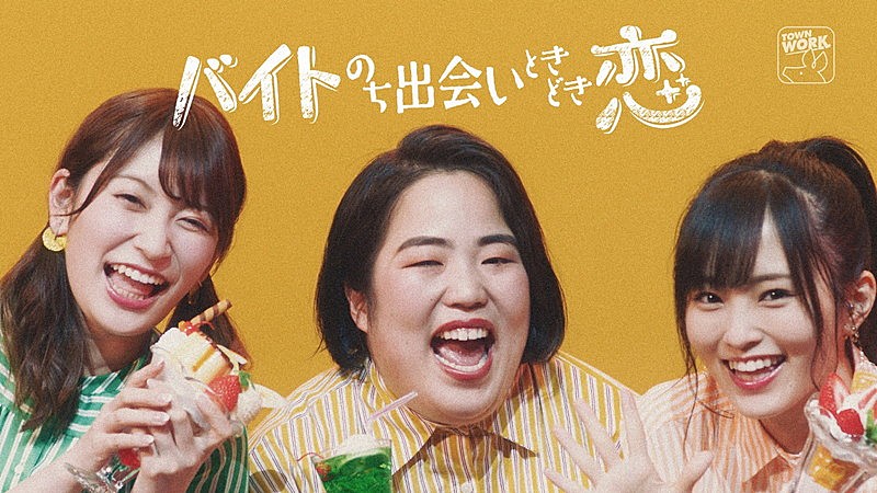 ゆりやんレトリィバァ、NMB山本彩＆吉田朱里 出演「タウンワーク」PV公開！ 「バイト×恋愛」テーマにtofubeatsが作曲