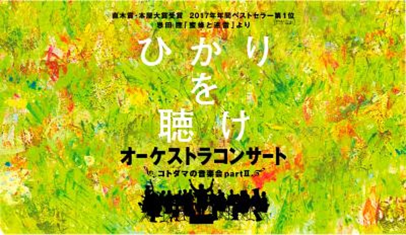 三浦大知、中川晃教と千住 明がタッグ、恩田陸『蜜蜂と遠雷』コンサートシリーズ第2弾が決定