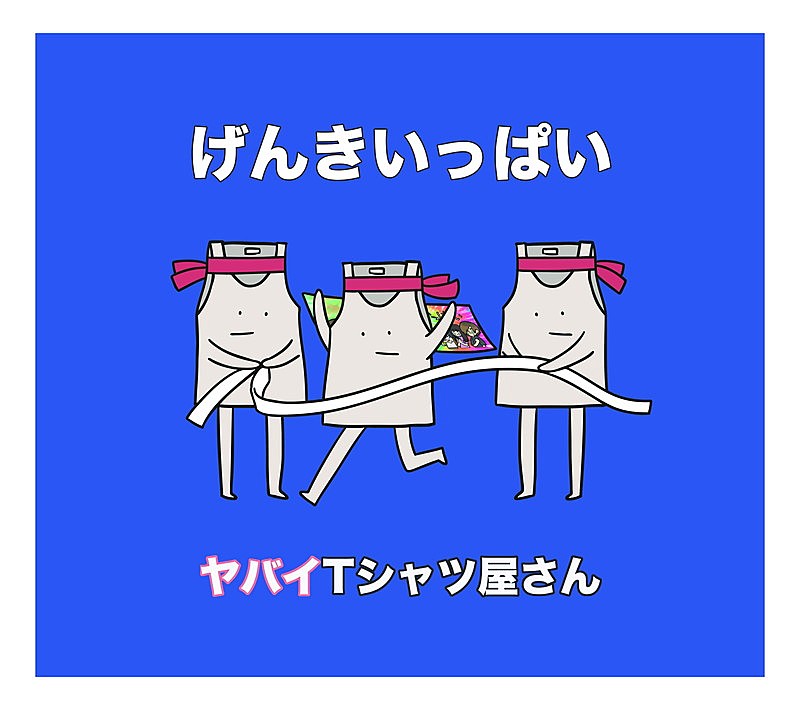 ヤバイTシャツ屋さん「」3枚目/5