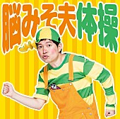 「脳みそ夫、デビューシングル『脳みそ夫体操』関東近郊でリリースイベント開催！ 「こんちわ～すカフェ」GWまで営業期間延長に」1枚目/2