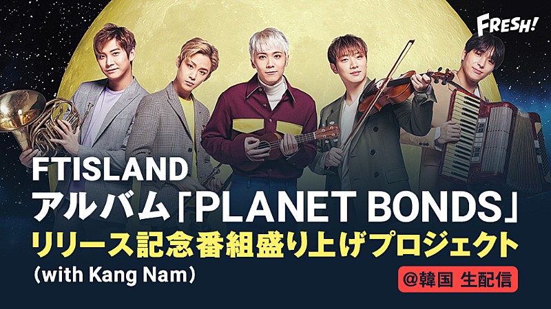 FTISLAND、8thアルバム『PLANET BONDS』リリース記念『FRESH!』で生放送決定