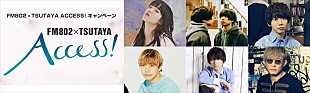 「クリープハイプ尾崎世界観が制作するFM802「ACCESS!」キャンペーンソング、ユニゾン斎藤、あいみょん、フォーリミGENらが参加」