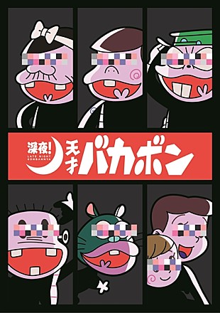 「アニメ『深夜！天才バカボン』7月にTV放送決定、ティザービジュアル公開」