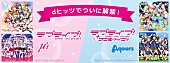 「μ&amp;#039;s、Aqoursなど『ラブライブ！』関連373曲 dヒッツ解禁！ 「Aqoursキャスト直筆サイン入りポスター」プレゼント企画も」1枚目/3