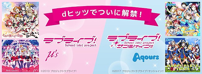 「μ&#039;s、Aqoursなど『ラブライブ！』関連373曲 dヒッツ解禁！ 「Aqoursキャスト直筆サイン入りポスター」プレゼント企画も」1枚目/3