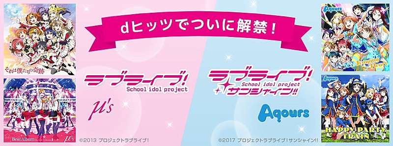 μ's、Aqoursなど『ラブライブ！』関連373曲 dヒッツ解禁！ 「Aqoursキャスト直筆サイン入りポスター」プレゼント企画も