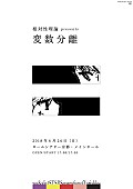 相対性理論「相対性理論が、8年ぶりに京都公演【変数分離】を開催決定」1枚目/2