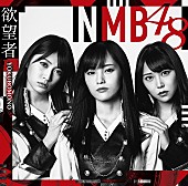 NMB48「【先ヨミ】NMB48『欲望者』が196,446枚を売り上げ現在首位　超特急、でんぱ組の新体制初シングルが続く」1枚目/1