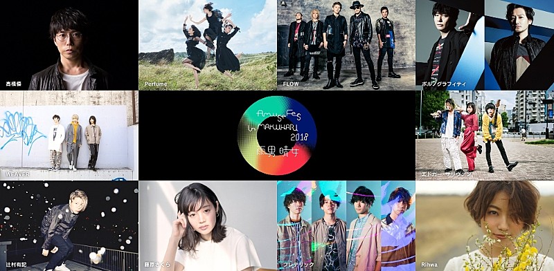 【Amuse Fes in MAKUHARI 2018】事前特番の配信決定、ポルノ・新藤晴一ら参加 