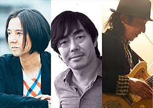 「高野寛×宮沢和史×おおはた雄一、東京に続きビルボードライブ大阪でも再共演」