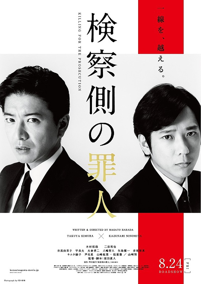 木村拓哉「木村拓哉×二宮和也出演『検察側の罪人』ポスタービジュアル＆特報映像解禁」1枚目/1