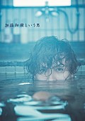 加藤和樹「加藤和樹の“今”が詰まった写真集本日発売＆発売を記念した体感型ラジオ番組もオンエア」1枚目/1