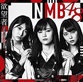 NMB48「【ビルボード】NMB48『欲望者』が207,448枚を売り上げシングル・セールス首位獲得」1枚目/1