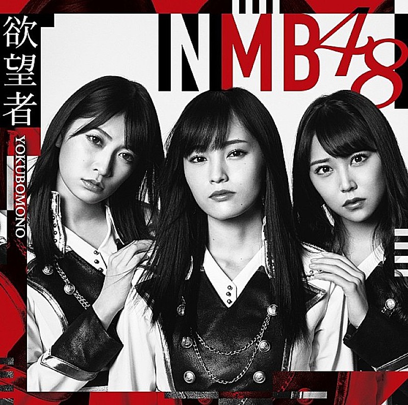 【ビルボード】NMB48『欲望者』が207,448枚を売り上げシングル・セールス首位獲得