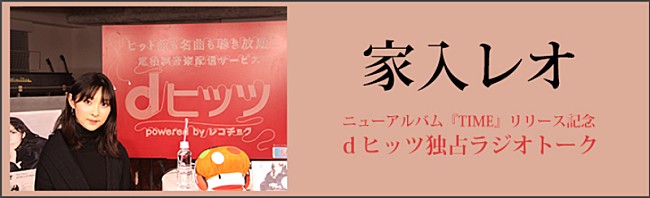 「家入レオがファン30名の前で公開収録『家入レオdヒッツ独占ラジオトーク』本日公開」1枚目/4