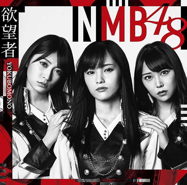 NMB48「【ビルボード】NMB48「欲望者」が207,448枚を売り上げ総合首位　米津玄師「Lemon」8週連続ダウンロード1位」1枚目/1