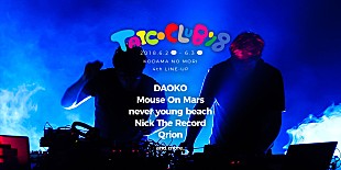 「【TAICOCLUB’18】DAOKO、Mouse On Mars、never young beach、Nick The Record、Qrionの出演が決定」
