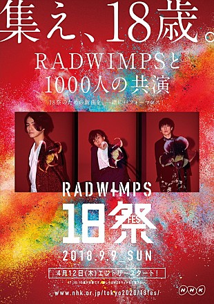 「RADWIMPS野田「今あなたと一緒に曲を作りたい。」 【RADWIMPS18祭（フェス）】参加者募集スタート」