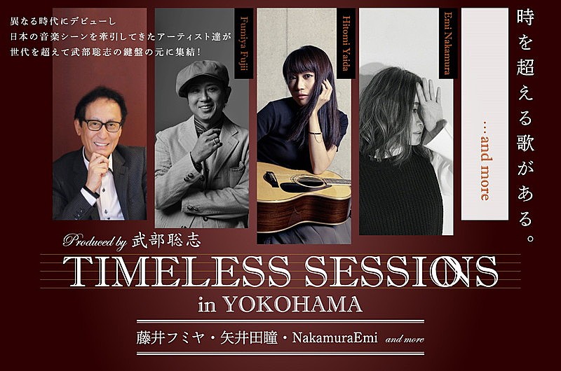 藤井フミヤ 、矢井田瞳ら出演【TIMELESS SESSIONS in YOKOHAMA】6/17に開催決定