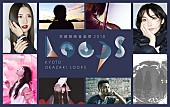「【京都岡崎音楽祭2018 OKAZAKI LOOPS】に、相対性理論、家入レオ、阿部真央、高木正勝ら出演決定」1枚目/12