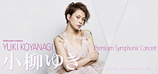 「小柳ゆき、初のフルオーケストラ公演のチケットが本日発売開始」