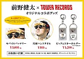 「前野健太×タワレコのコラボグッズ登場、インストアライブも決定」1枚目/6