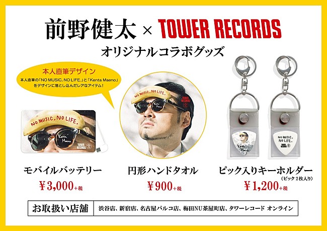 「前野健太×タワレコのコラボグッズ登場、インストアライブも決定」1枚目/6