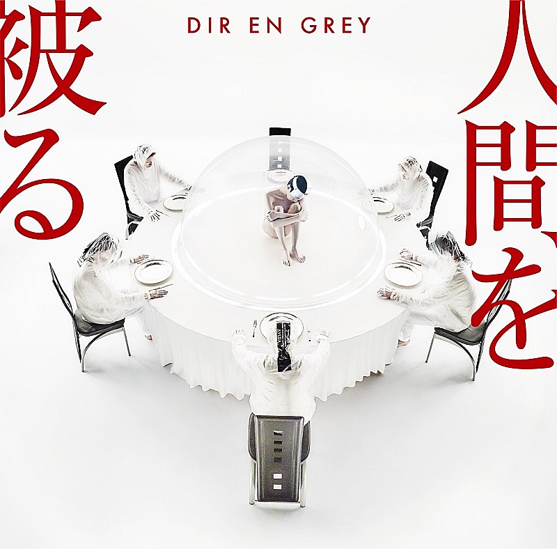 DIR EN GREY「」3枚目/4