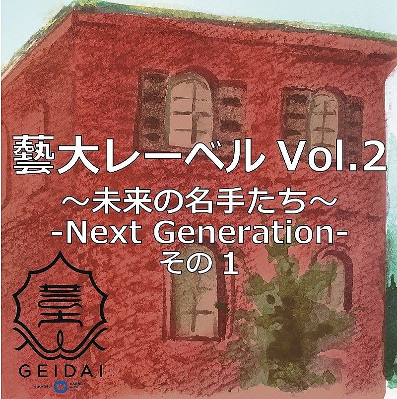 藝大レーベル第2弾、4月27日より配信開始