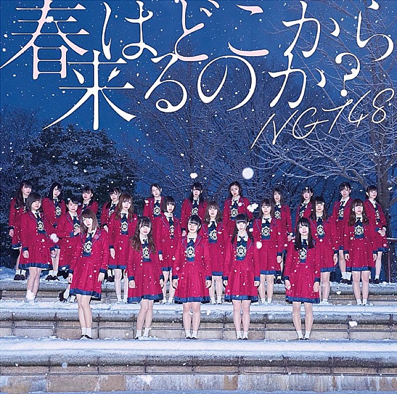 HKT48「【ビルボード】NGT48「春はどこから来るのか？」11.6万枚を売り上げ総合首位、米津玄師「Lemon」9週連続ダウンロード1位」1枚目/1