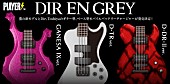 DIR EN GREY「DIR EN GREY、薫・Die・Toshiyaプロデュース、ギター＆ベース型のモバイルバッテリーチャージャー発売決定」1枚目/7