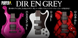 「DIR EN GREY、薫・Die・Toshiyaプロデュース、ギター＆ベース型のモバイルバッテリーチャージャー発売決定」
