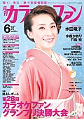 「森山愛子「会津追分」カラオケリクエストランキング1位獲得」1枚目/3