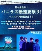 go!go!vanillas「go!go!vanillas【夏を先取り！バニラズ最速夏祭り！】開催決定」1枚目/3