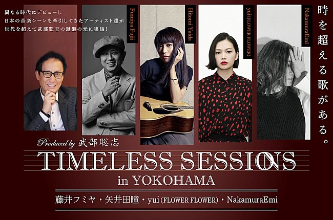 「武部聡志プロデュース【TIMELESS SESSIONS】にyui（FLOWER FLOWER）の出演が決定」1枚目/2