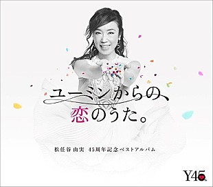 「【深ヨミ】松任谷由実『ユーミンからの、恋のうた。』世代を超えて愛されるユーミンの名曲たち」