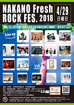 「BiS、Halo at 四畳半、ハンブレッダーズ他出演【NAKANO Fresh ROCK FES.2018】4/29開催」